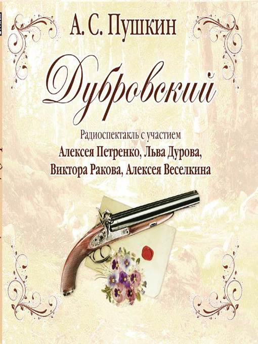 Title details for Дубровский (спектакль) by Александр Пушкин - Available